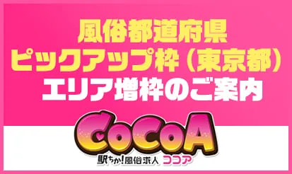 【ココア】風俗都道府県ピックアップ枠（東京都） エリア増枠のお知らせ